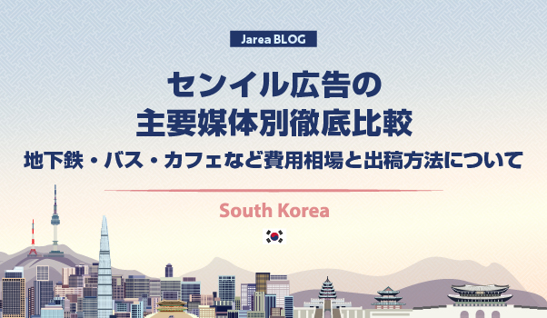 韓国マーケティングの株式会社ジャリアのセンイル広告出稿ガイドイメージ