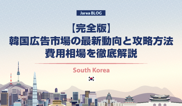 韓国マーケティングの株式会社ジャリアの韓国広告市場ガイドイメージ