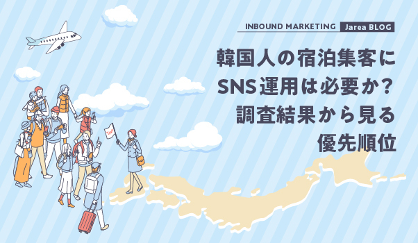 宿泊施設のNAVER対策とは？韓国人旅行者の集客を強化する方法