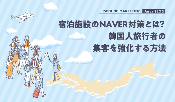 宿泊施設のNAVER対策とは？韓国人旅行者の集客を強化する方法