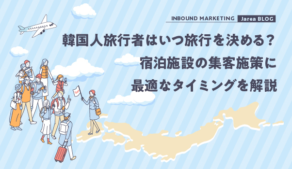 韓国人旅行者に選ばれるホ韓国人旅行者はいつ旅行を決める？宿泊施設の集客施策に最適なタイミングを解説テル公式サイトとは？予約率を高める改善チェックリスト