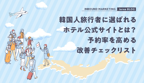 韓国人旅行者に選ばれるホテル公式サイトとは？予約率を高める改善チェックリスト