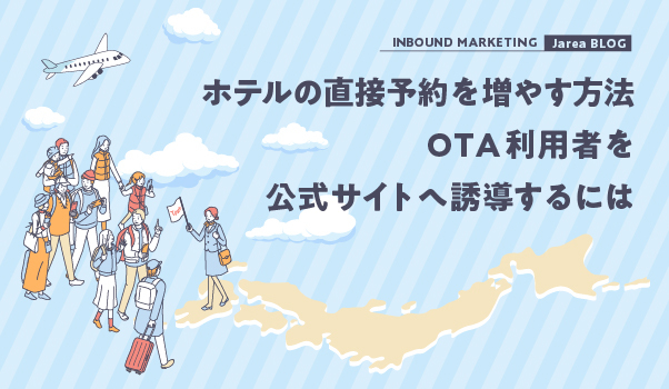 ホテルの直接予約を増やす方法｜OTA利用者を公式サイトへ誘導するには