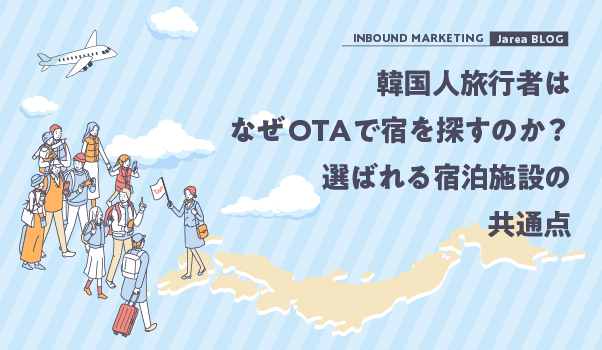 韓国人旅行者はなぜOTAで宿を探すのか？選ばれる宿泊施設の共通点