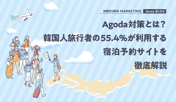 Agoda対策とは？韓国人旅行者の55.4％が利用する宿泊予約サイトを徹底解説