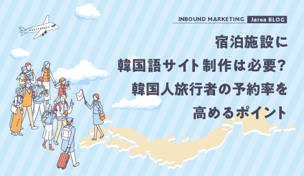 宿泊施設に韓国語サイト制作は必要？韓国人旅行者の予約率を高めるポイント