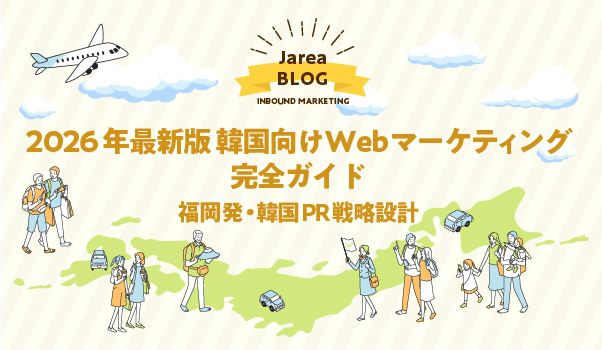 韓国向けWebマーケティング完全ガイド｜韓国PR・SNS・SEO・NAVER対策・インバウンド集客を解説