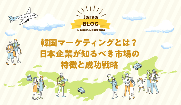 韓国マーケティングの市場特徴と日本企業が取り組む成功戦略を解説する記事