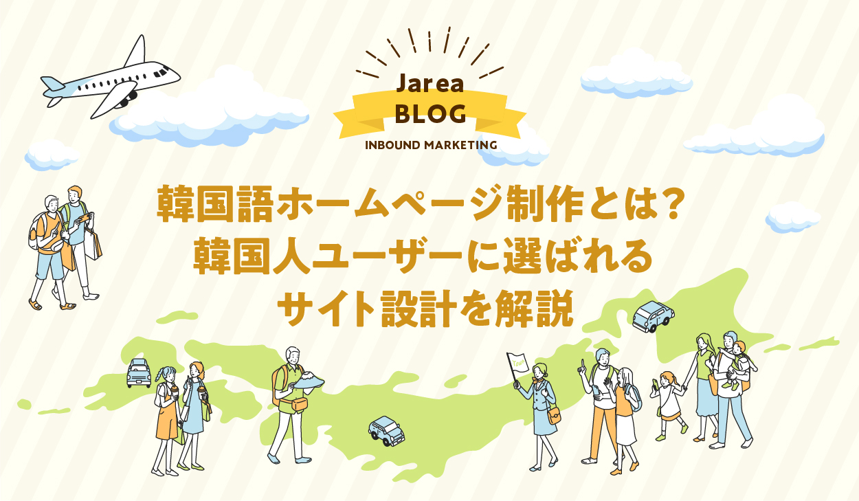 韓国語ホームページ制作で韓国人ユーザーに選ばれるWebサイト設計を解説