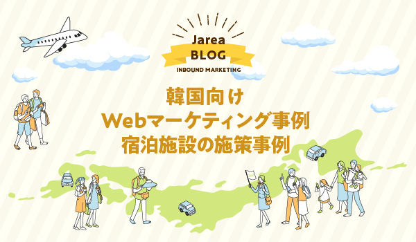 韓国向けWebマーケティングにおける宿泊施設の施策事例を紹介