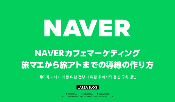 NAVERカフェマーケティングで訪日韓国人の旅マエ・旅ナカ・旅アトをつなぐ集客導線を解説
