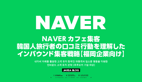 福岡企業向けNAVERカフェ集客で韓国人旅行者の口コミ行動を活用したインバウンド集客戦略を解説