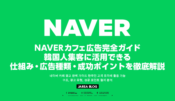 NAVERカフェ広告の仕組みや広告種類、韓国人旅行者の集客に活用するための運用ポイントを解説