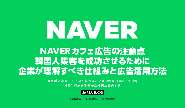 NAVERカフェ広告の注意点と韓国人集客で失敗しないための広告の仕組み・活用方法を解説