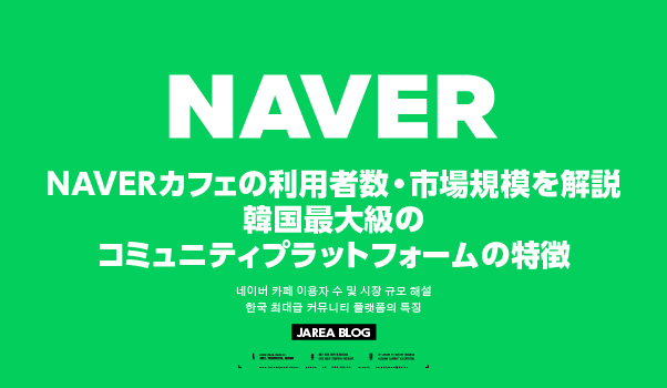 NAVERカフェの利用者数・市場規模と韓国のコミュニティプラットフォームとしての特徴を解説