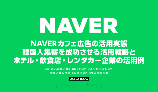 NAVERカフェ広告の活用実態と韓国人集客に向けたホテル・飲食店・レンタカー企業の広告活用戦略を解説