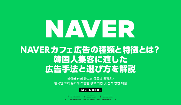 NAVERカフェ広告の種類と特徴を比較し、韓国人集客に適した広告手法の選び方を解説