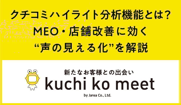 Googleマップ集客の株式会社ジャリアのクチコミハイライト分析機能ガイドイメージ