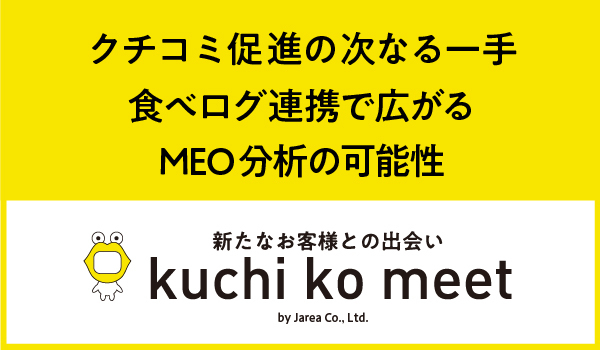 Googleマップ集客の株式会社ジャリアのGoogleビジネスプロフィール食べログ連携ガイドイメージ