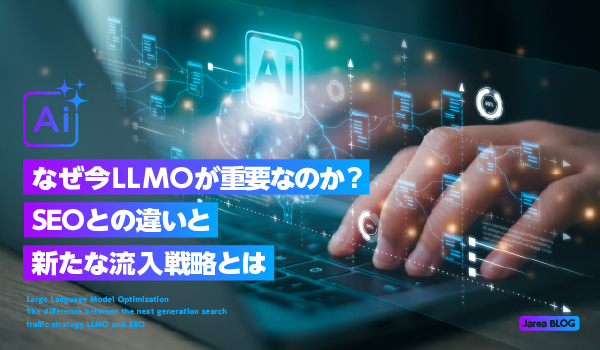 LLMOとSEOの違いについて解説するイメージ