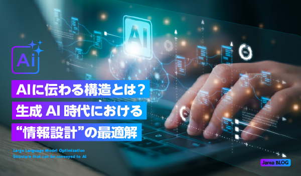 AIに伝わる構造LLMOについて解説するイメージ