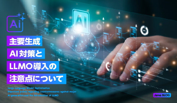 主要生成AI対策とLLMO導入の注意点についてのイメージ
