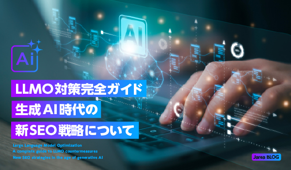 LLMO対策完全ガイドのイメージ
