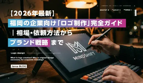 福岡のロゴ制作は株式会社ジャリアの福岡の企業向け「ロゴ制作」完全ガイドイメージ