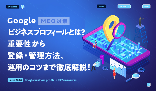 Googleビジネスプロフィールの運用について福岡の広告代理店が解説イメージ
