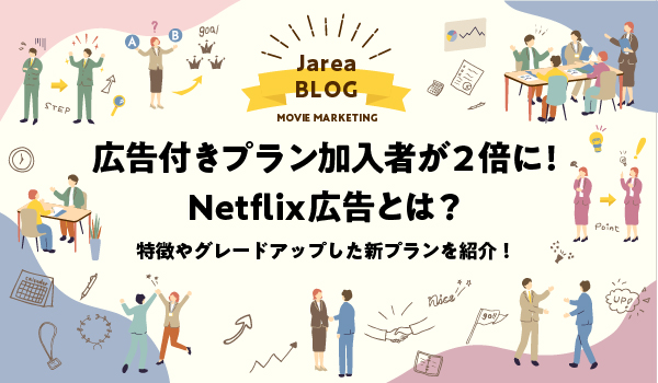 Netflix広告について福岡の広告代理店が解説イメージ