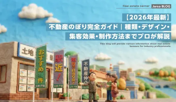 不動産のぼり制作の株式会社ジャリアの不動産のぼり完全ガイドイメージ