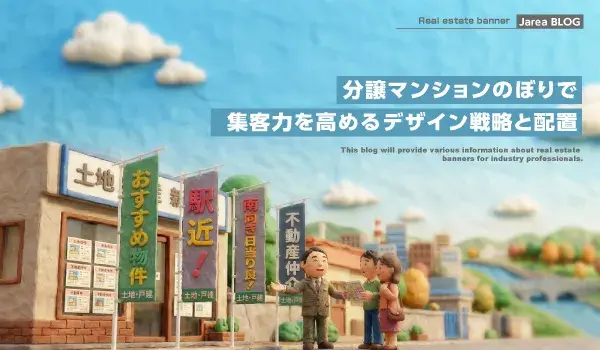 不動産のぼり制作の株式会社ジャリアの分譲マンションのぼり戦略イメージ