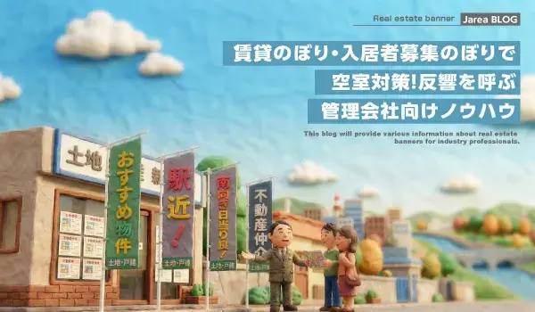不動産のぼり制作の株式会社ジャリアの満室に導く「賃貸のぼり」戦略イメージ
