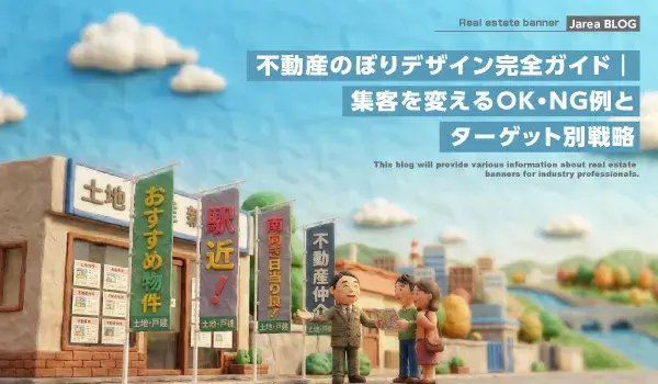 不動産のぼり制作の株式会社ジャリアの不動産のぼりデザイン完全ガイドイメージ
