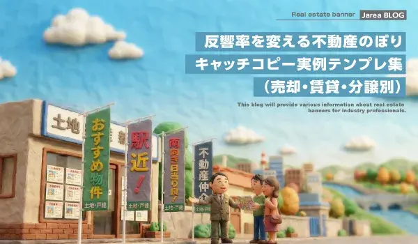 不動産のぼり制作の株式会社ジャリアの不動産のぼりキャッチコピー実例集イメージ