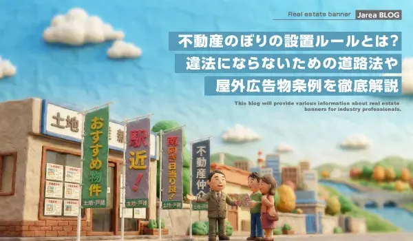 不動産のぼり制作の株式会社ジャリアの不動産のぼり設置ルールイメージ