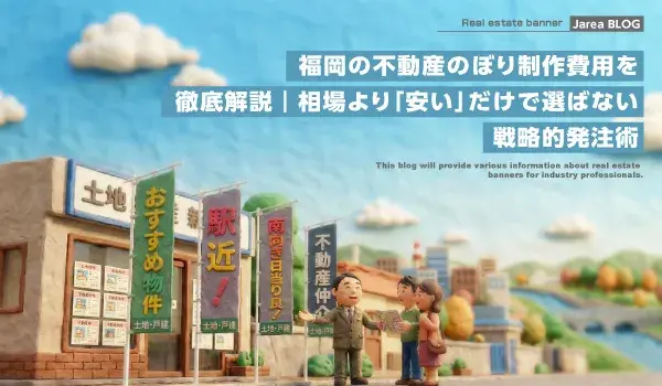 不動産のぼり制作の株式会社ジャリアの不動産のぼり制作費用イメージ