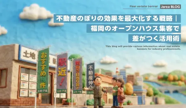 不動産のぼり制作の株式会社ジャリアの効果を最大化する戦略イメージ