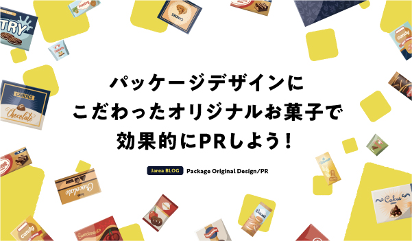オリジナルお菓子制作について福岡の広告代理店が解説イメージ