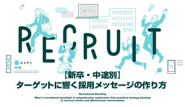 採用ブランディングの株式会社ジャリアの採用メッセージ設計ガイドイメージ