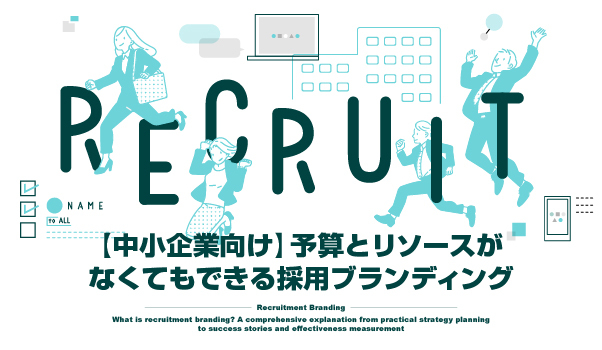 採用ブランディングの株式会社ジャリアの中小企業向け採用ブランディングガイドイメージ