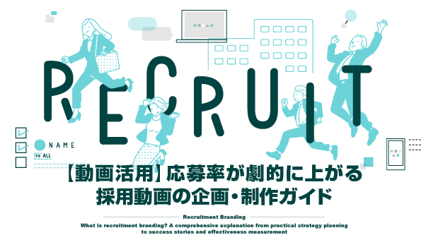 採用ブランディングの株式会社ジャリアの採用動画企画・制作ガイドイメージ