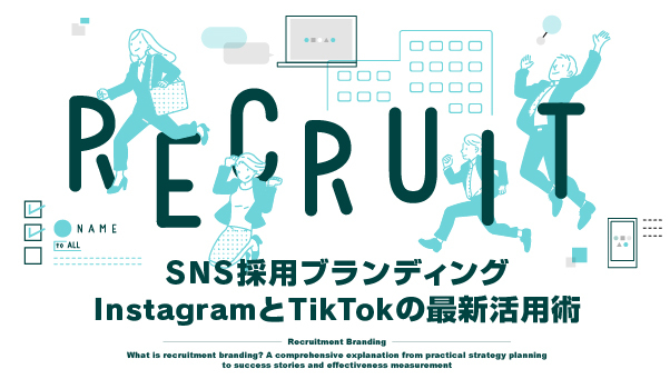 採用ブランディングの株式会社ジャリアのSNS採用ブランディングガイドイメージ