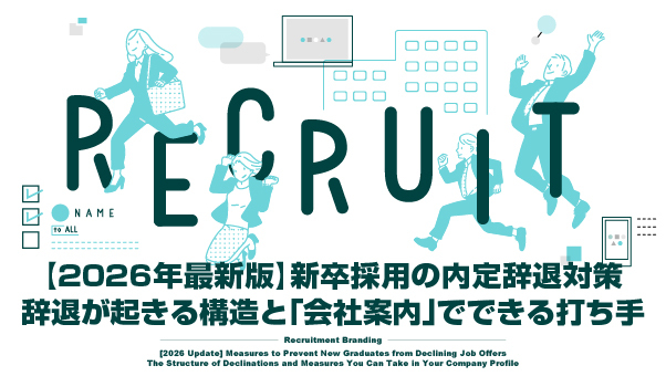 新卒採用の内定辞退対策を「会社案内」で行う方法について解説