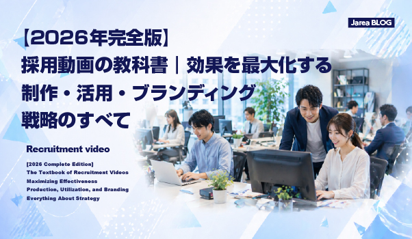 採用動画の制作・活用・ブランディング戦略を体系的に学べる完全ガイドのイメージ