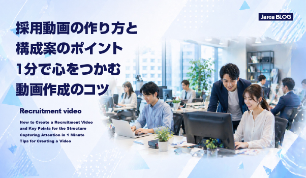 採用動画の作り方と構成案を設計しながら1分で伝わる採用動画を企画するイメージ
