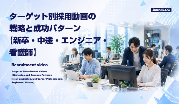 新卒・中途・エンジニア・看護師などターゲット別に採用動画戦略を設計するイメージ