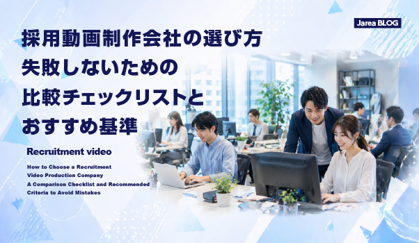 採用動画制作会社の選び方を比較検討する企業担当者のイメージ
