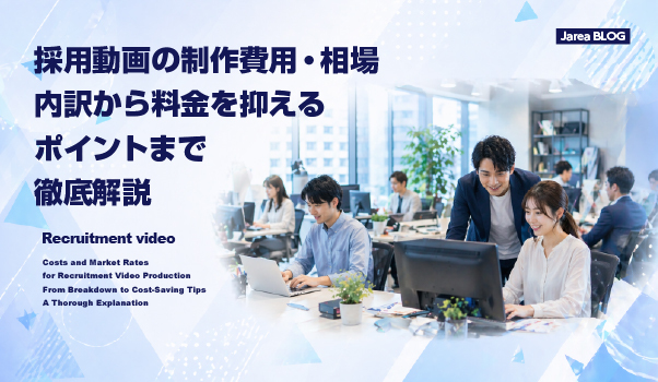 採用動画の制作費用や相場を比較しながら料金内訳を確認するイメージ