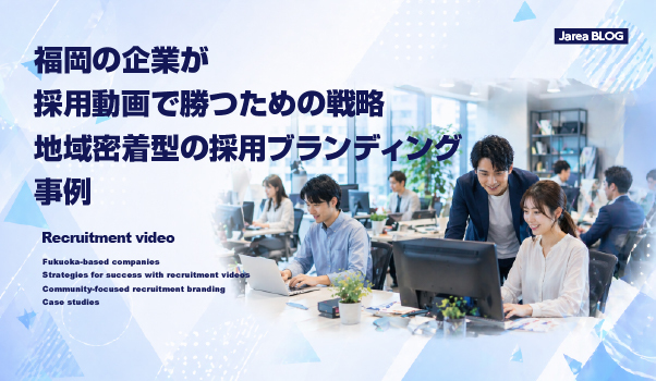 福岡の企業が採用動画を活用して採用ブランディングを強化するイメージ